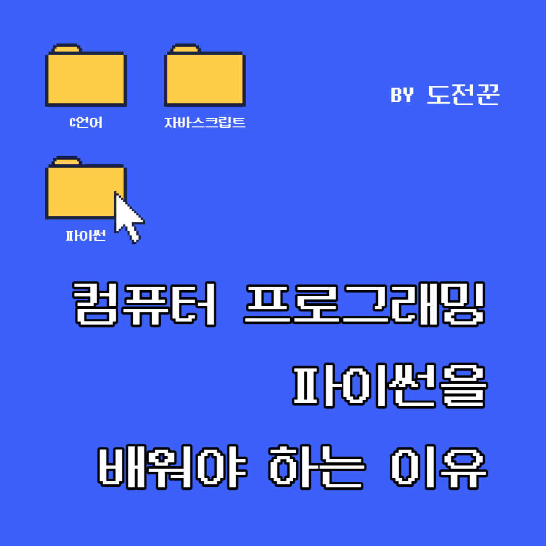 컴퓨터 프로그래밍 파이썬