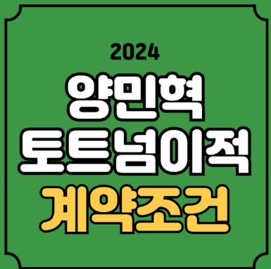 양민혁 이적 조건