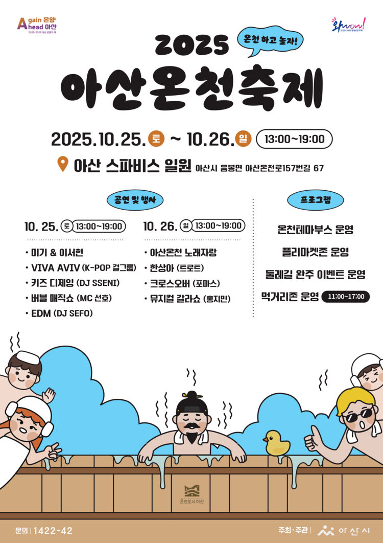 2025 아산온천축제 일정 및 프로그램