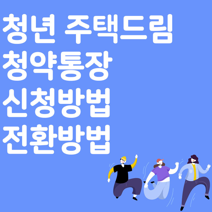 청년 주택드림 청약통장 신청방법 전환방법
