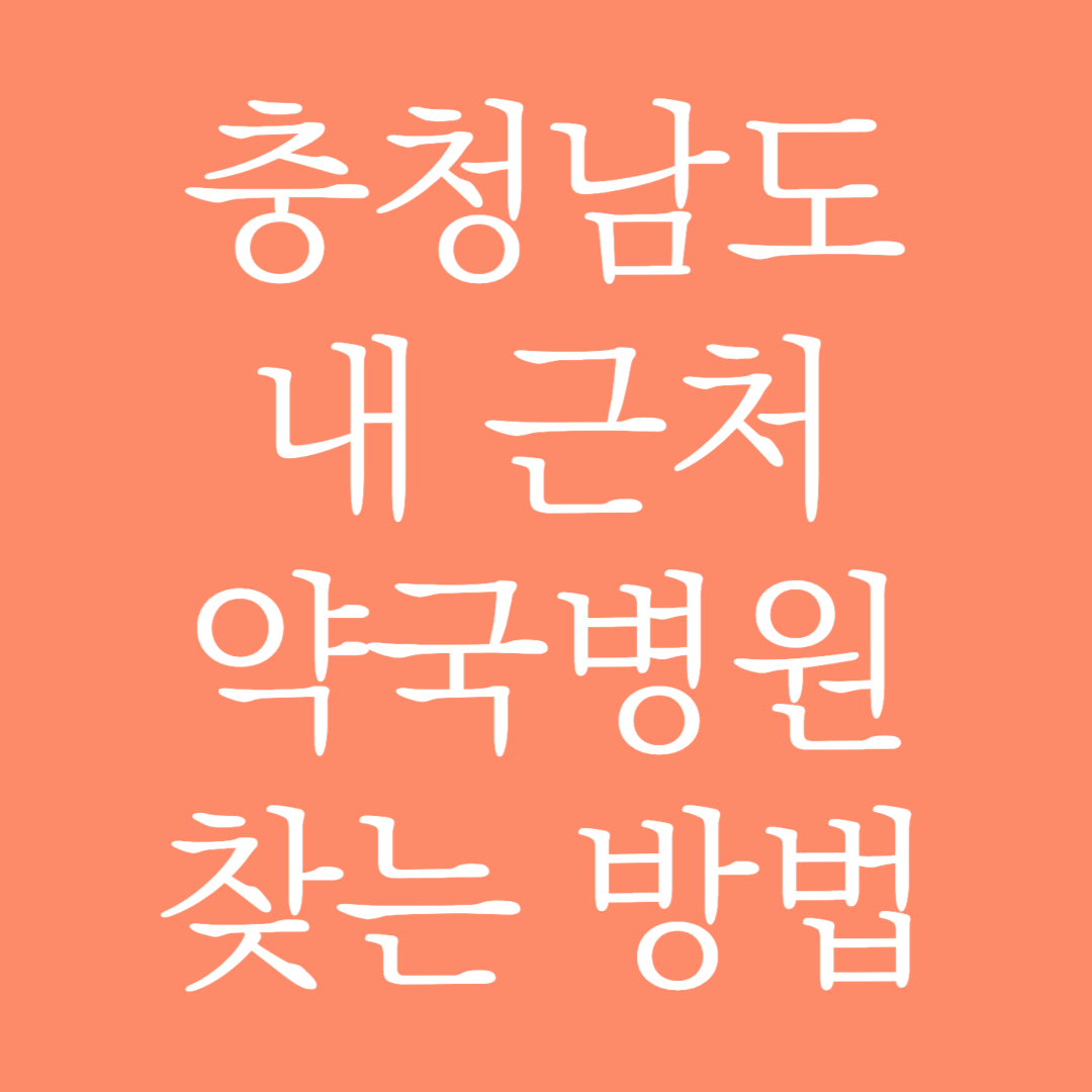 충청남도 내 근처 약국병원 찾는 방법