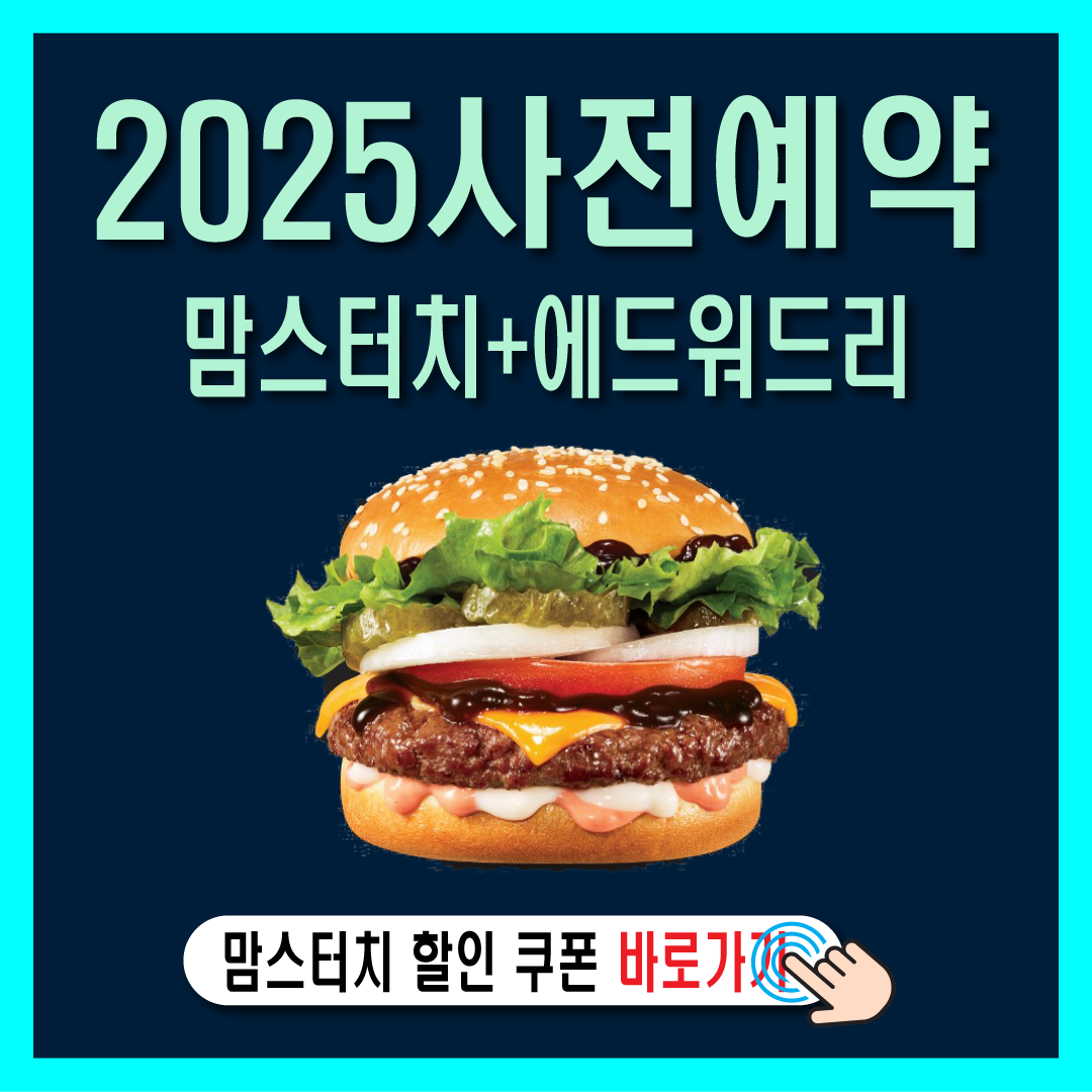맘스터치 애드워드리 셰프 메뉴 론칭 신메뉴 사전예약 혜택