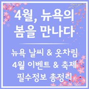 4월 뉴욕 여행 필수 정보