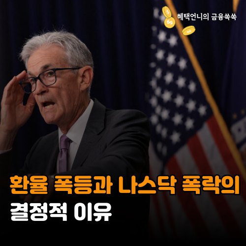 환율 폭등과 나스닥 폭락의 결정적 이유