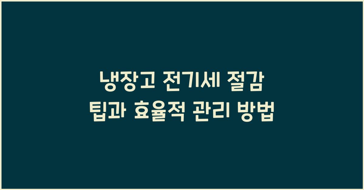 냉장고 전기세 절감 팁
