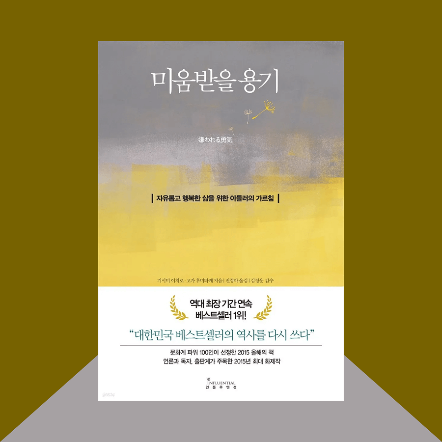 미움받을 용기 책 표지