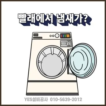 여름철 빨래 쉰내 곰팡이 완벽 제거 식초 소독 꿀팁과 세탁법 베스트 관리_14