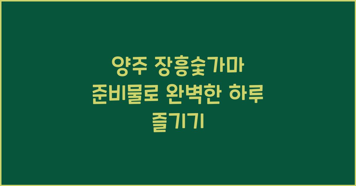 양주 장흥숯가마 준비물