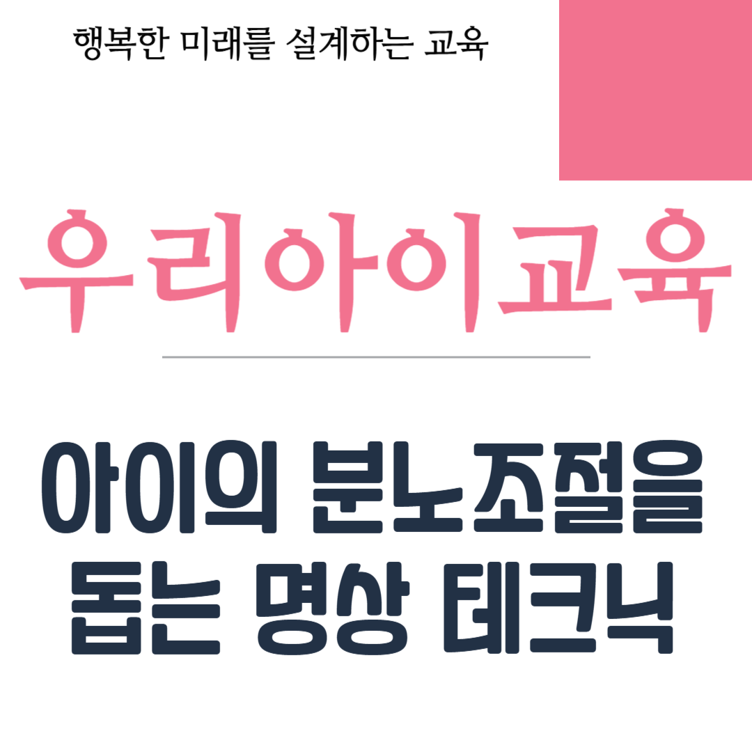 아이의 분노조절을 돕는 명상 테크닉