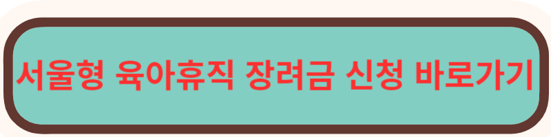 서울형 육아휴직 장려금