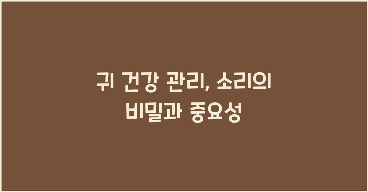 귀 건강 관리