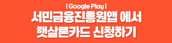 서민금융진흥원앱에서 햇살론카드 신청하기 구글플레이