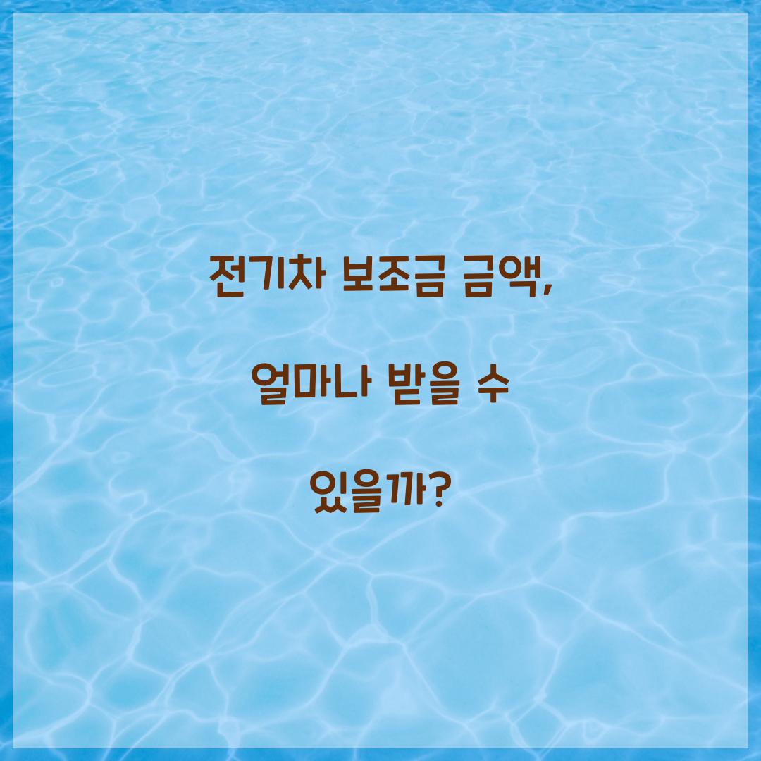 전기차 보조금 금액