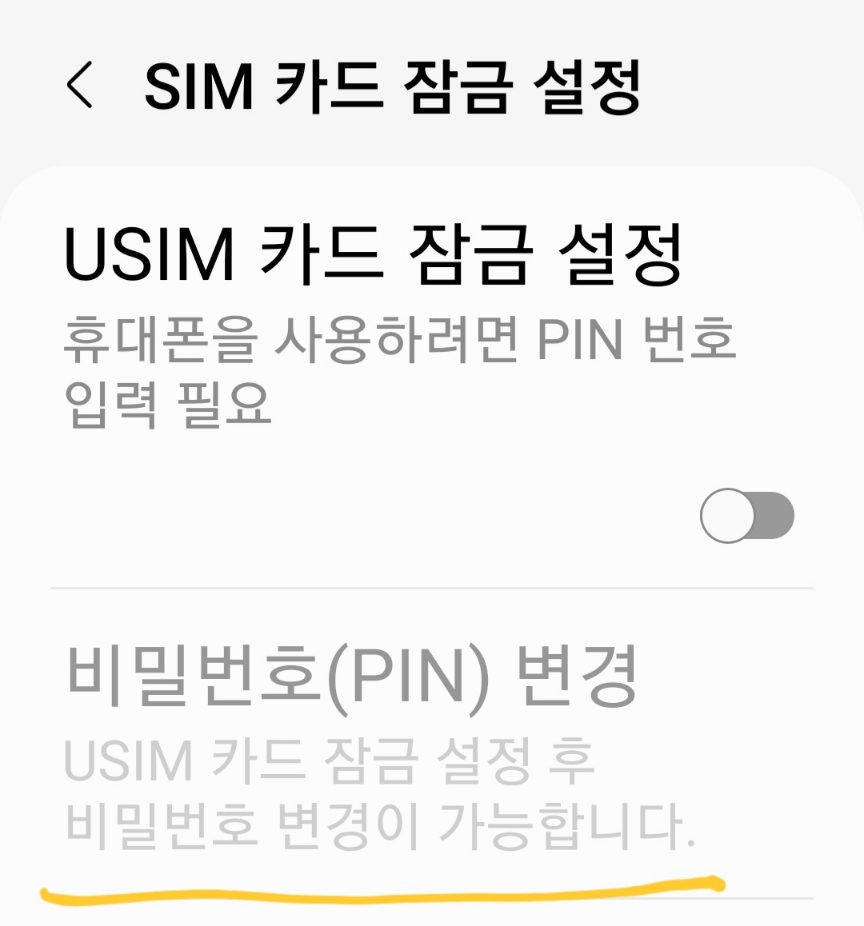 핸드폰-유심-비밀번호-변경-화면캡처1