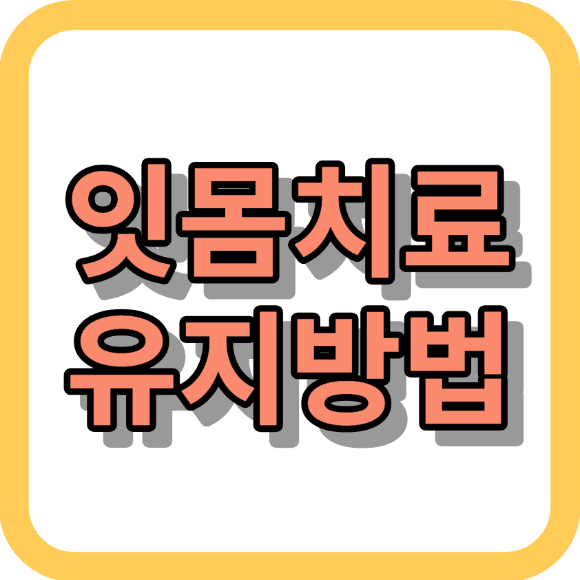 잇몸치료 &lt;유지방법&gt; 확인하고 치료하세요!