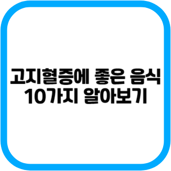 고지혈증에 좋은 음식 10가지 알아보기