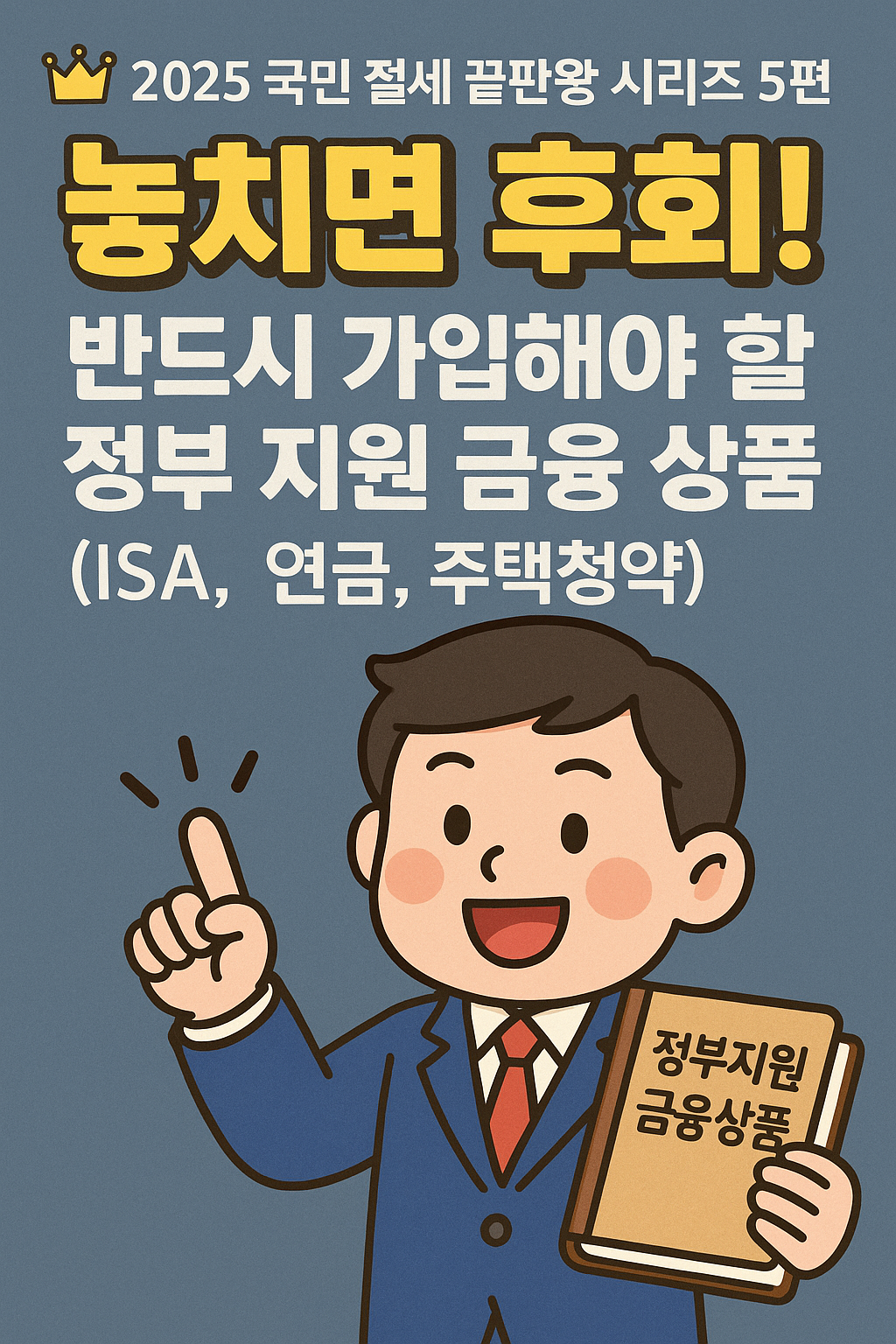 2025 국민 절세 끝판왕 시리즈 5편: 놓치면 후회! 반드시 가입해야 할 정부 지원 금융 상품 (ISA, 연금, 주택청약) 심층 분석