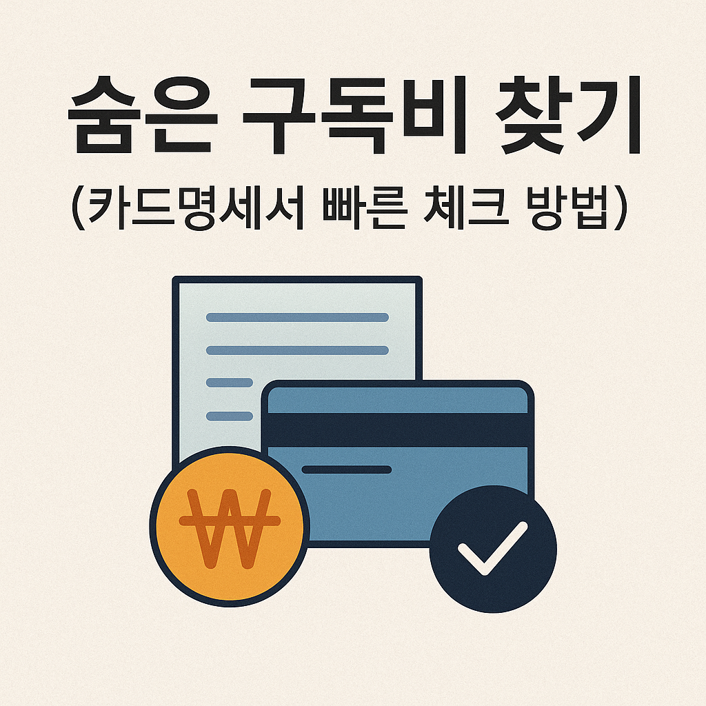 숨은 구독비 찾기