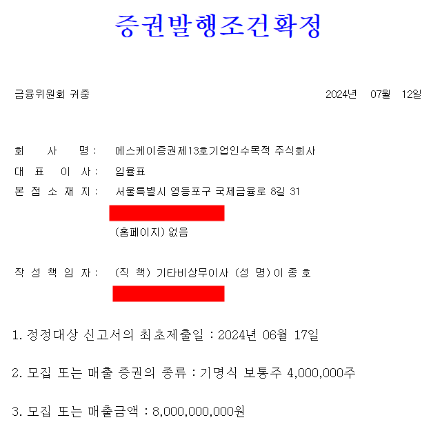 SK증권스팩13호 공모주