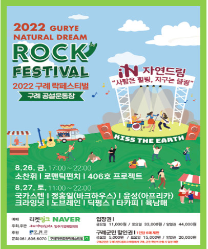 구례자연드림 락페스티벌 2022년