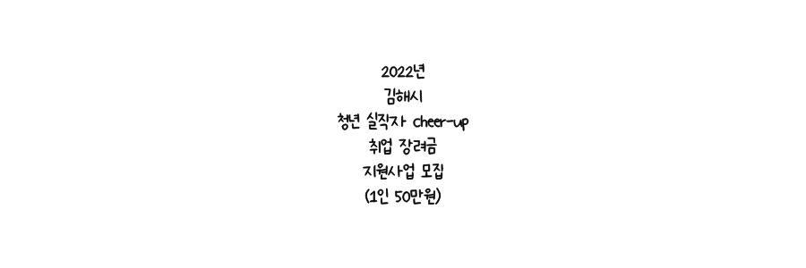 김해시 청년 실직자 cheer-up 취업 장려금 지원사업 모집(1인 50만원)