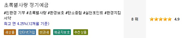 [초록별사랑 정기예금]우체국 예금금리 -정기예금 금리비교 목돈굴리기