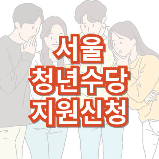 서울-청년-수당-지원-신청