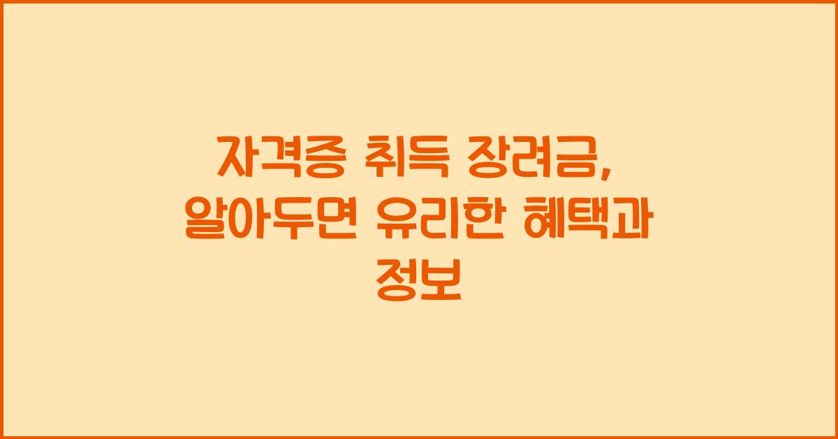 자격증 취득 장려금