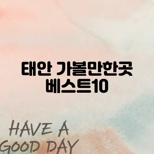 태안 가볼만한곳 베스트10