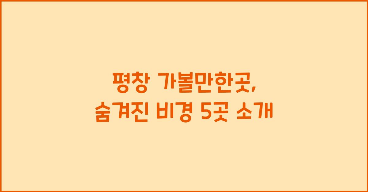 평창 가볼만한곳