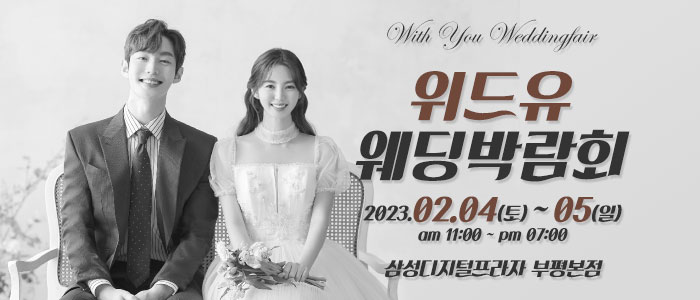 인천-위드유-웨딩박람회