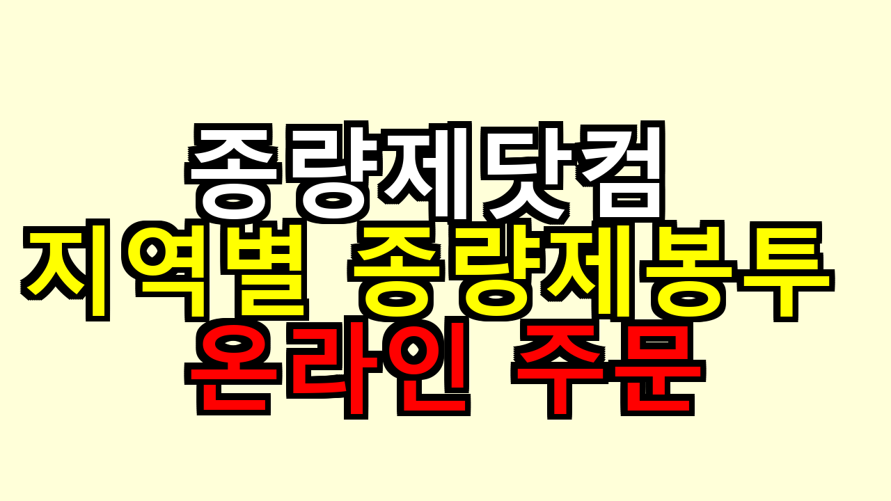 종량제닷컴 구매 방법, 지역별 종량제봉투 온라인 주문 해봤더니 막히는 포인트가 딱 있더라