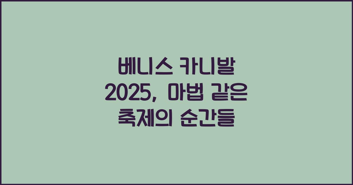 베니스 카니발 2025