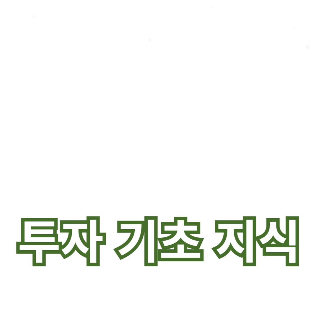 채권 기초와 금융 용어, 알아두어야 할 투자 기초 지식
