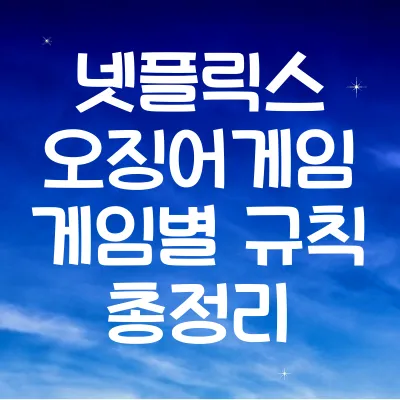 넷플릭스 오징어게임 게임별 규칙