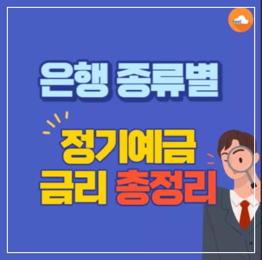 은행종류별 정기예금 금리 총정리