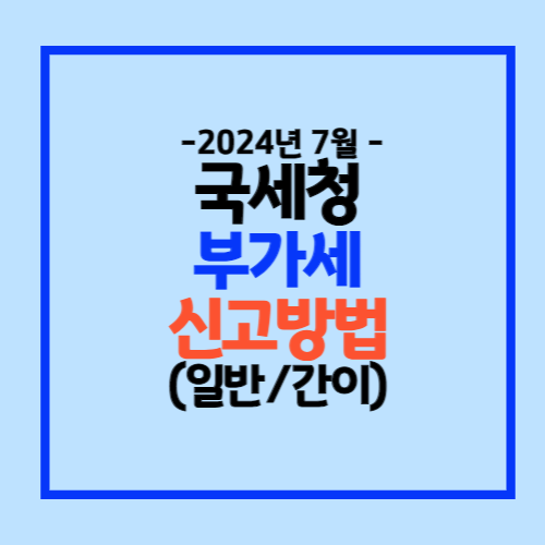 2024 부가가치세 신고방법