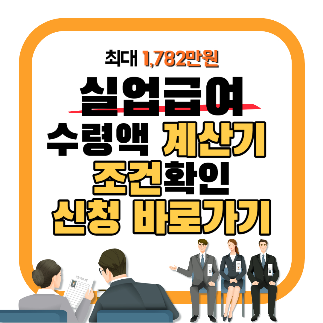 실업급여-계산기-조건확인-신청-바로가기-대표-이미지