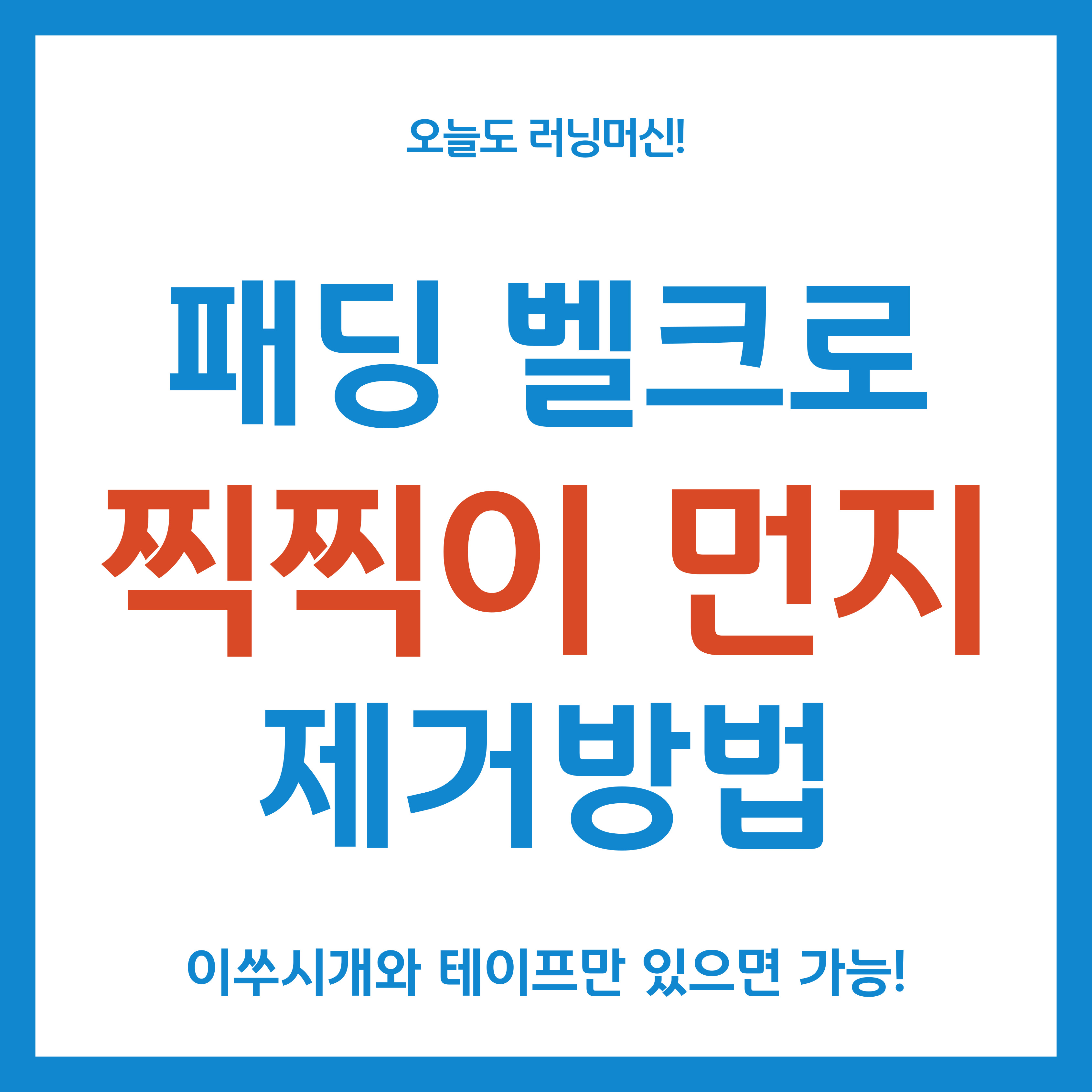 패딩 벨크로 찍찍이 먼지 제거방법