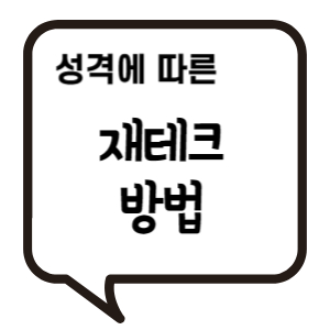 성격에 따른 재테크 방법
