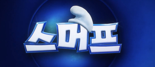 영화 스머프 쿠키영상 줄거리 후기 관람평
