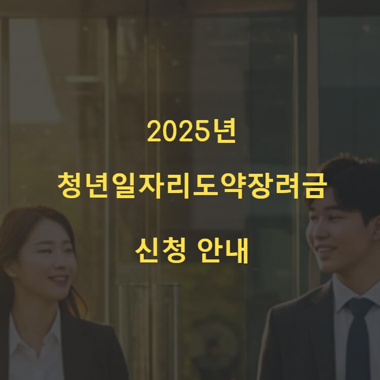 2025년 청년일자리도약장려금 신청 안내 썸네일