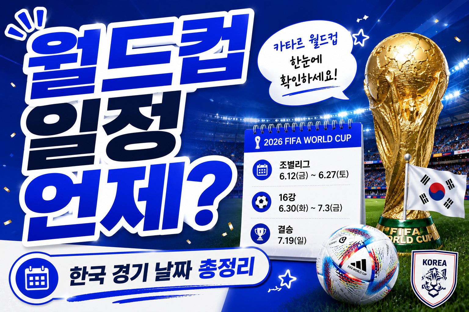 2026 북중미 월드컵 일정 총정리, 한국 경기 날짜는 언제일까?