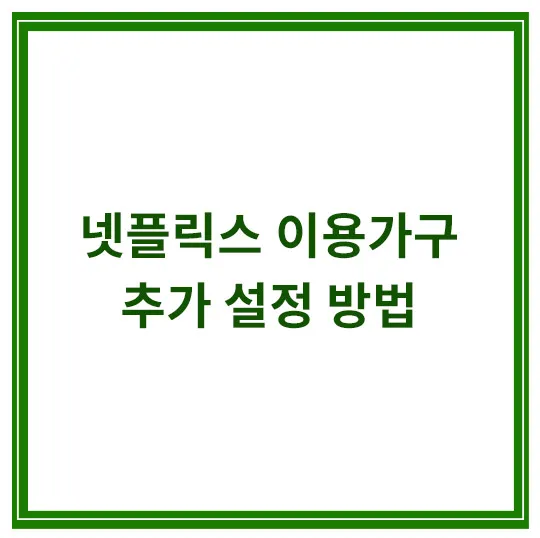 넷플릭스-이용가구-업데이트