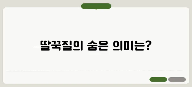 딸꾹질이 보내는 건강 신호