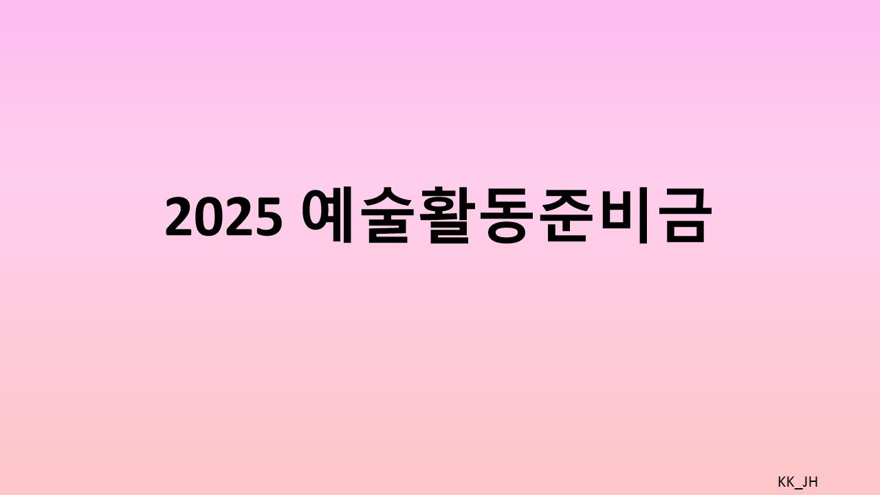 예술인 경제적 지원, 예술활동준비금 신청방법과 지원 내용 안내