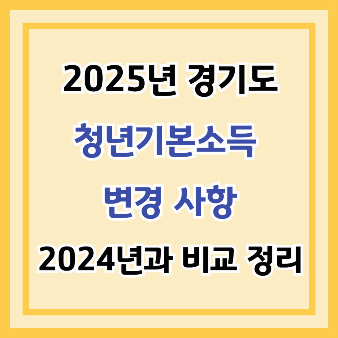 2025년 경기도 청년기본소득 변경 사항 – 2024년과 비교 정리