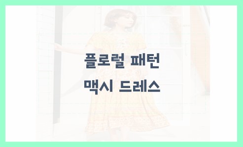 플로럴 패턴 맥시 드레스