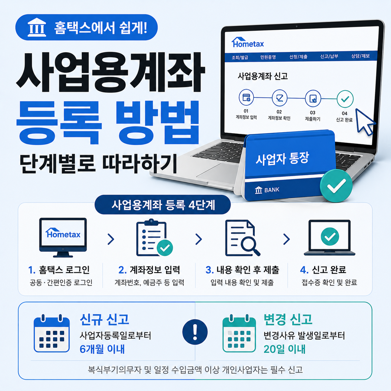 홈택스에서 사업용계좌를 등록하는 절차를 안내하는 이미지