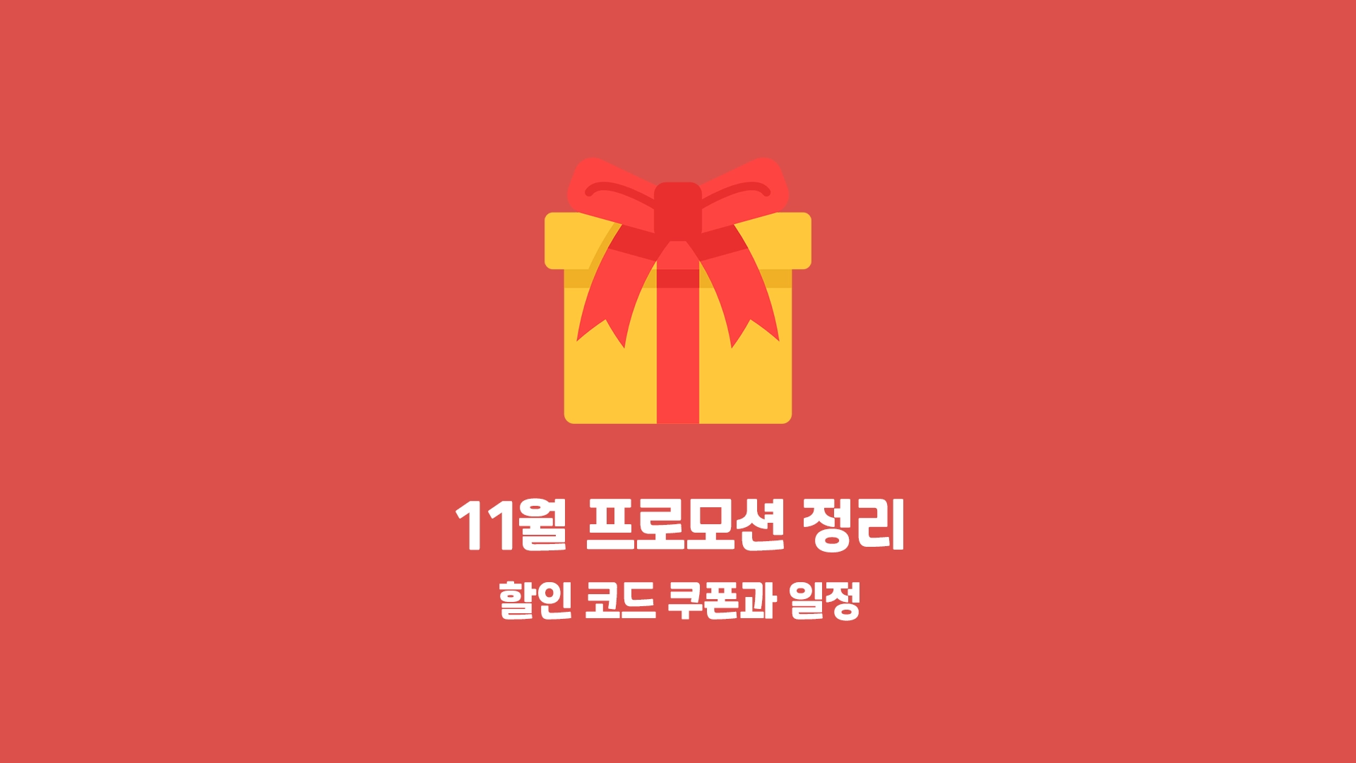 알리 11월 세일 정리
